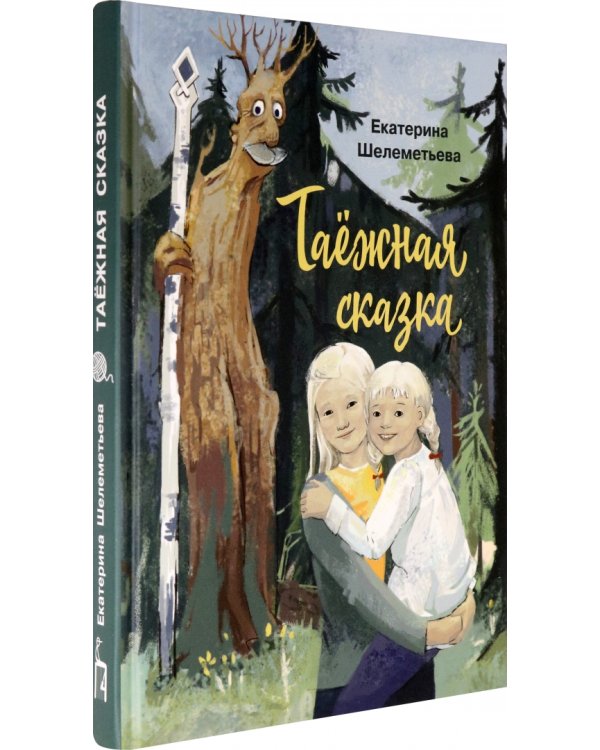 Таёжная сказка