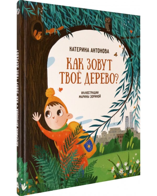 Как зовут твое дерево?