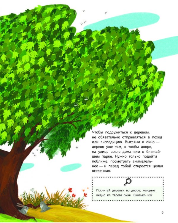 Как зовут твое дерево?