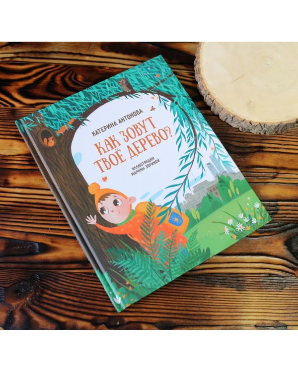 Как зовут твое дерево?