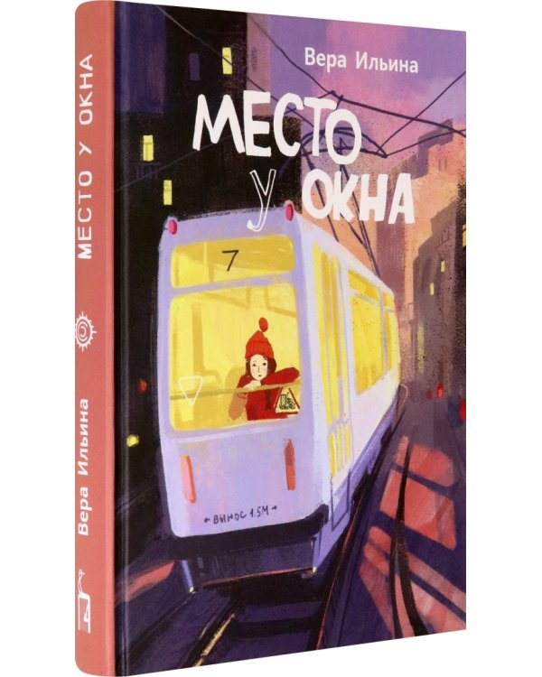 Место у окна