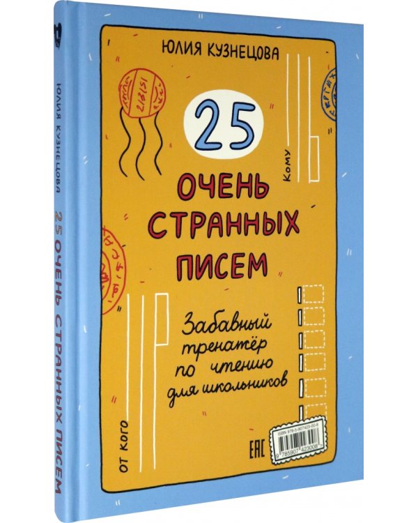 25 очень странных писем. Забавный тренажер по чтению для школьников