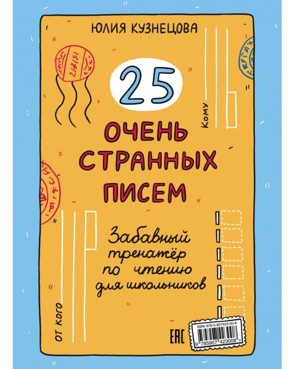 25 очень странных писем. Забавный тренажер по чтению для школьников
