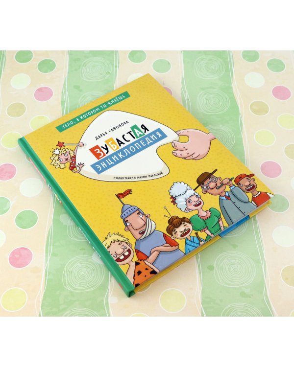 Зубастая энциклопедия