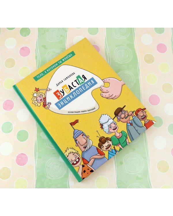 Зубастая энциклопедия