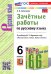 Русский язык. 6 класс. Зачётные работы к учебнику М. Т. Баранова и др.