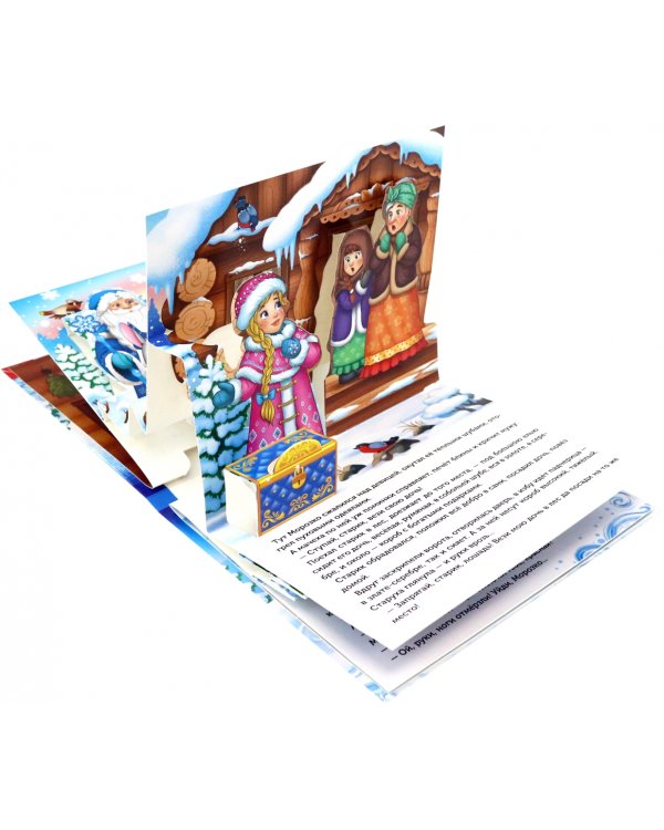 Книжка-панорамка 3D Морозко