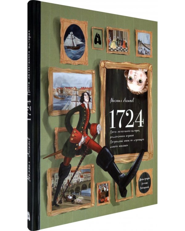 1724. Почти детективная история, рассказанная отроком петровской эпохи на страницах своего дневника