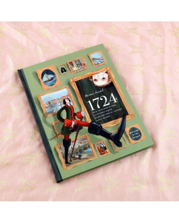 1724. Почти детективная история, рассказанная отроком петровской эпохи на страницах своего дневника