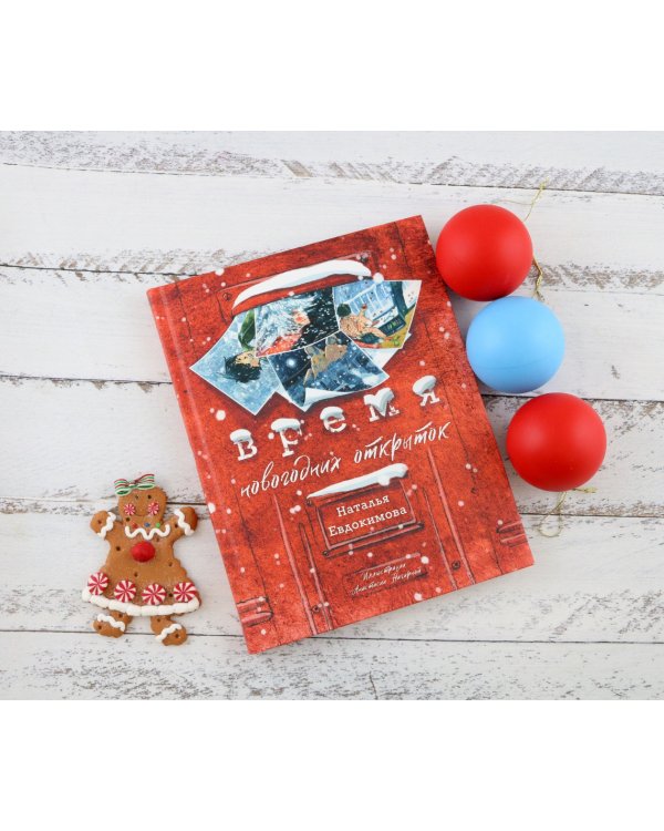 Время новогодних открыток