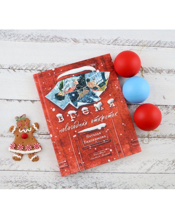 Время новогодних открыток
