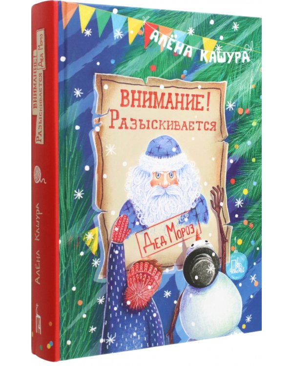 Внимание! Разыскивается Дед Мороз