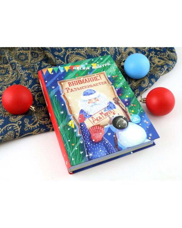 Внимание! Разыскивается Дед Мороз