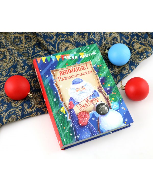 Внимание! Разыскивается Дед Мороз