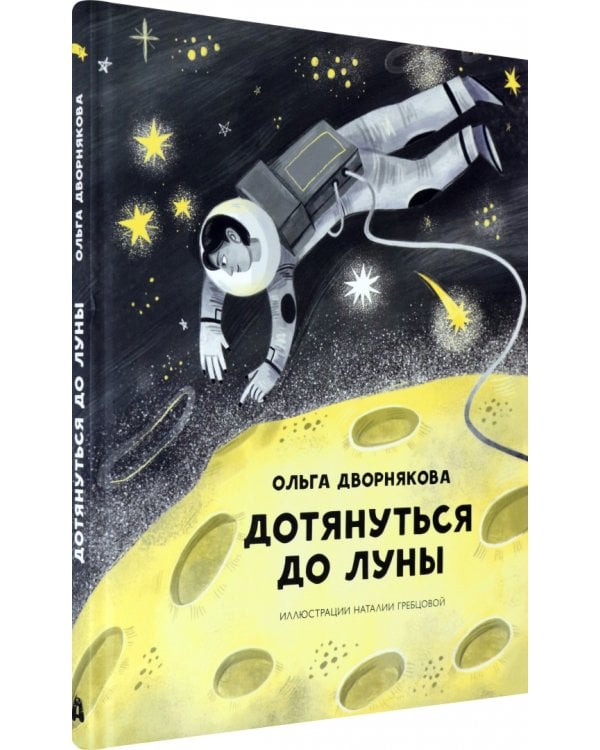 Дотянуться до Луны