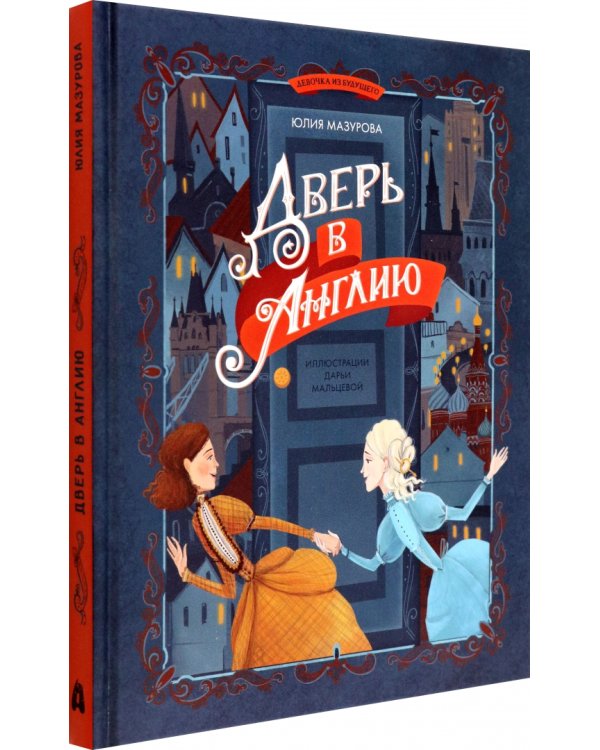 Дверь в Англию