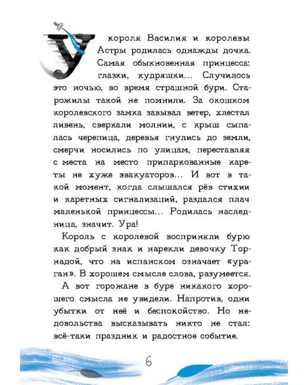 Принцесса Торнада