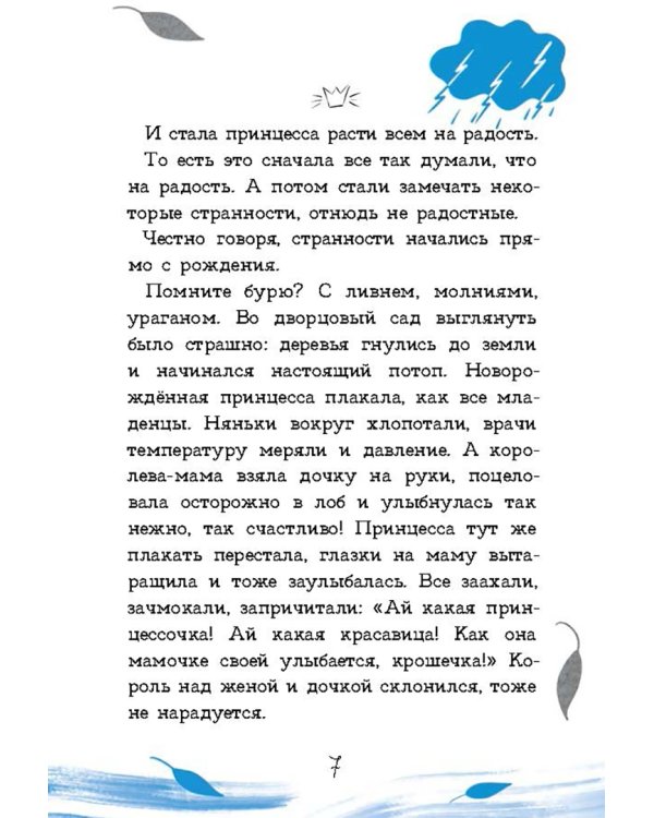 Принцесса Торнада