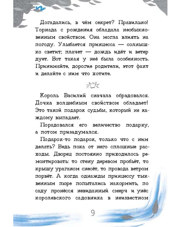 Принцесса Торнада