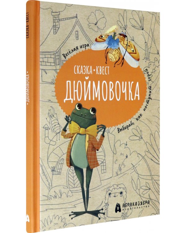 Дюймовочка. Весёлый квест с выбором сюжетных линий по мотивам сказки Г.-Х.Андерсена