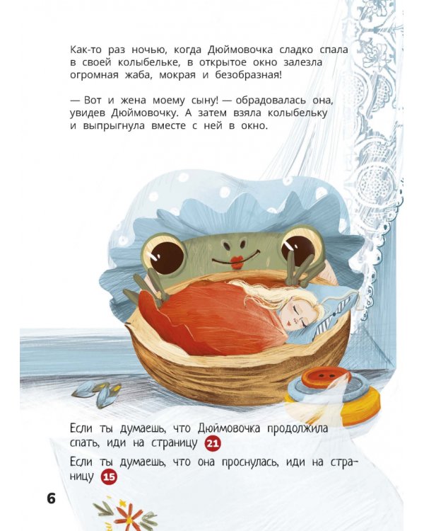 Дюймовочка. Весёлый квест с выбором сюжетных линий по мотивам сказки Г.-Х.Андерсена