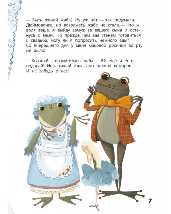 Дюймовочка. Весёлый квест с выбором сюжетных линий по мотивам сказки Г.-Х.Андерсена