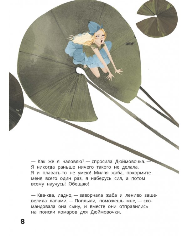 Дюймовочка. Весёлый квест с выбором сюжетных линий по мотивам сказки Г.-Х.Андерсена