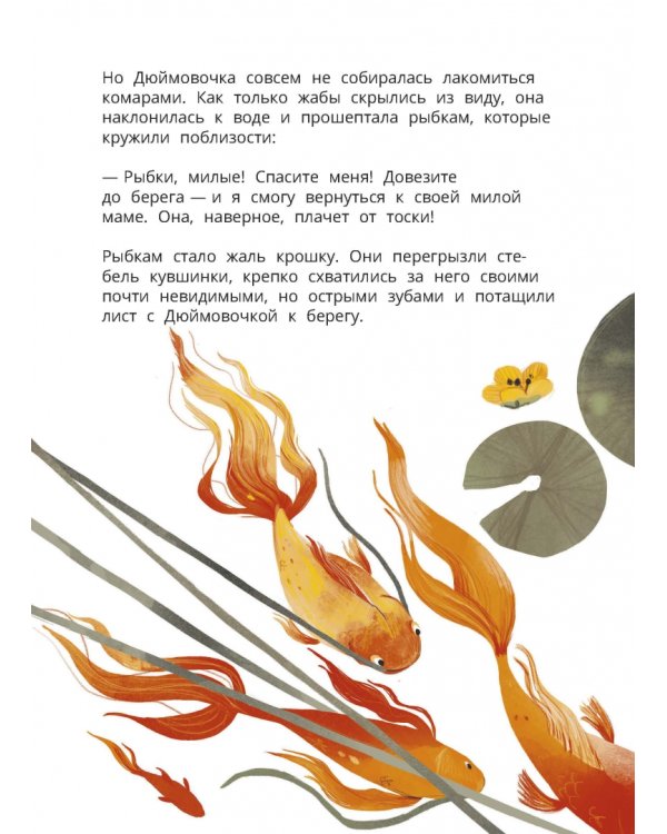 Дюймовочка. Весёлый квест с выбором сюжетных линий по мотивам сказки Г.-Х.Андерсена