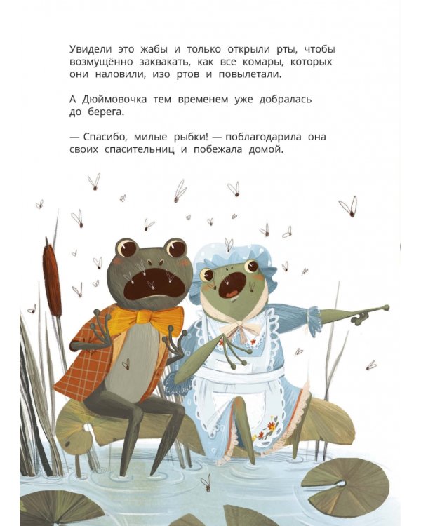 Дюймовочка. Весёлый квест с выбором сюжетных линий по мотивам сказки Г.-Х.Андерсена