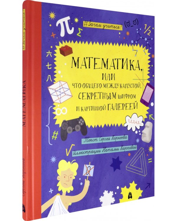 Математика, или Что общего между капустой, секретным шифром и картинной галереей?