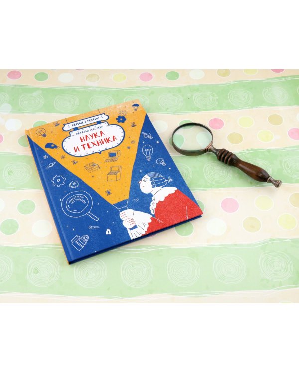 Наука и техника