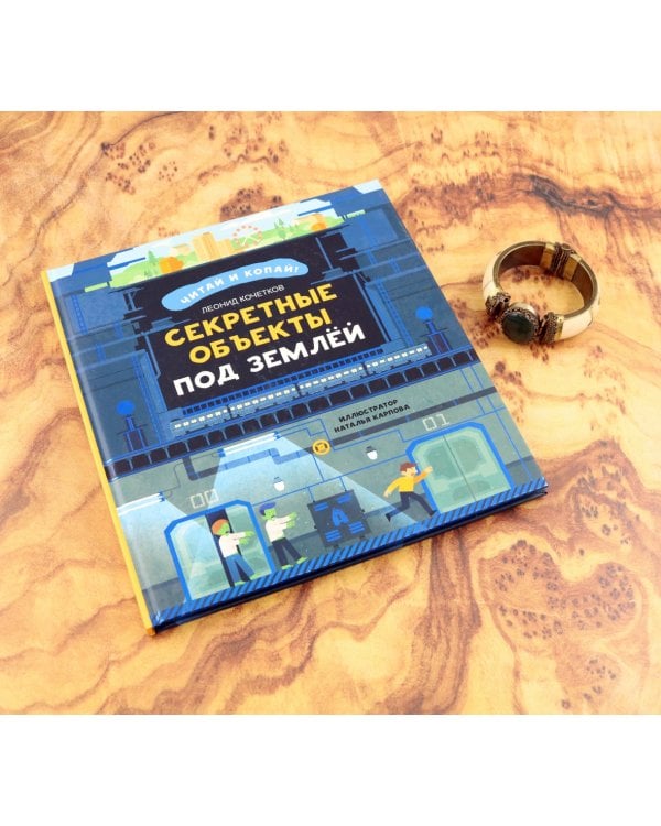 Секретные объекты под землей