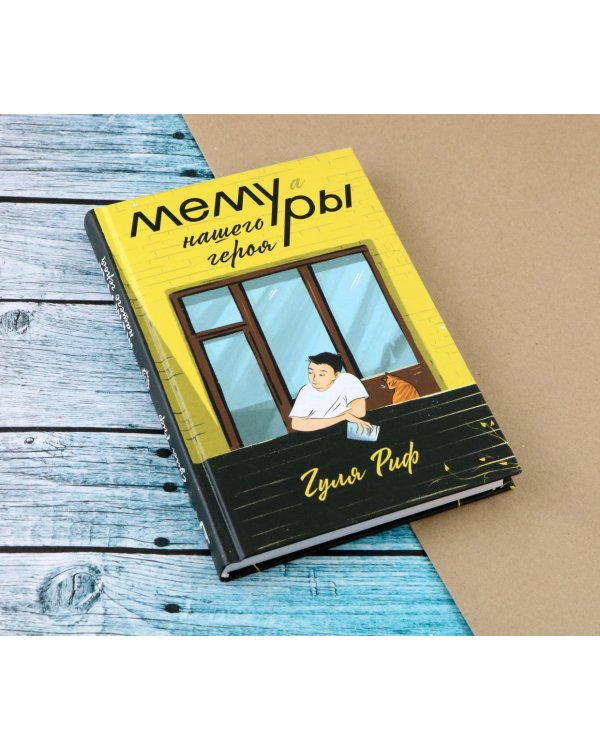 Мемуры нашего героя