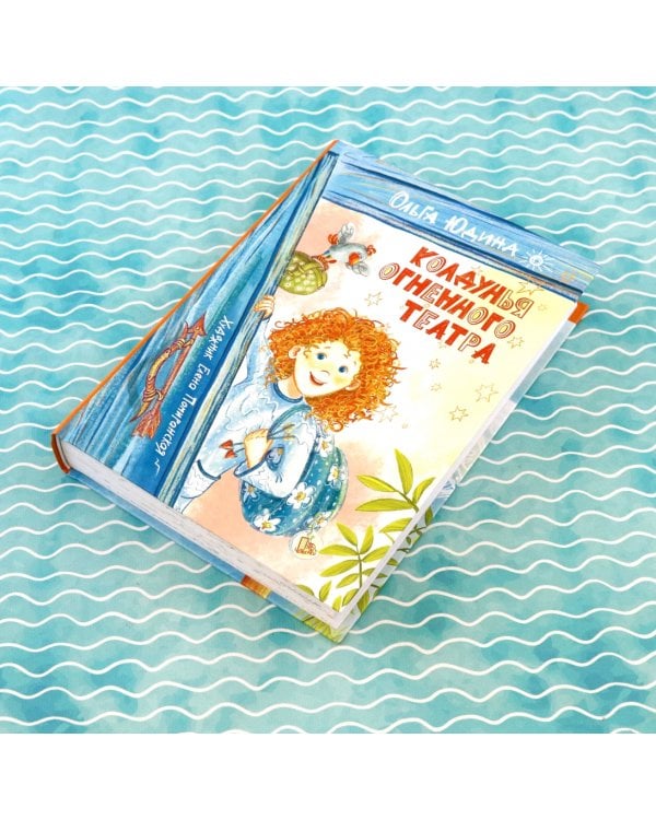 Колдунья Огненного театра