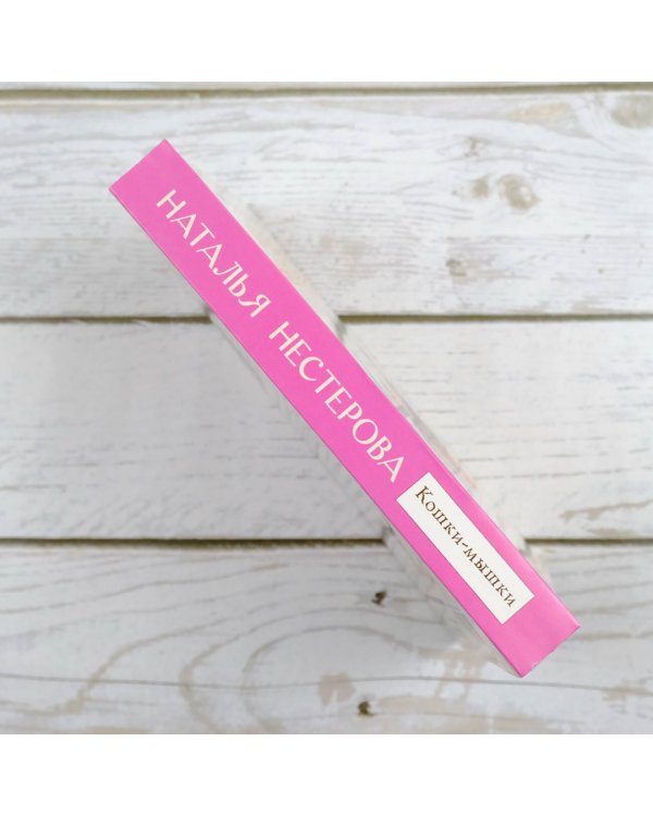 Кошки-мышки