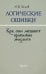 Логические ошибки. Как они мешают правильно мыслить. 1958 год