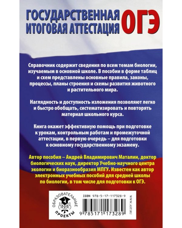 ОГЭ. Биология в таблицах и схемах для подготовки. ФГОС
