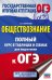 ОГЭ Обществознание. Полный курс в таблицах и схемах для подготовки к ОГЭ