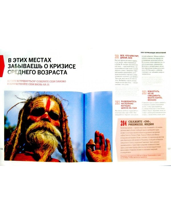 1000 потрясающих впечатлений