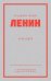 Ленин В.И. Избранное. С комментариями М.В.Попова