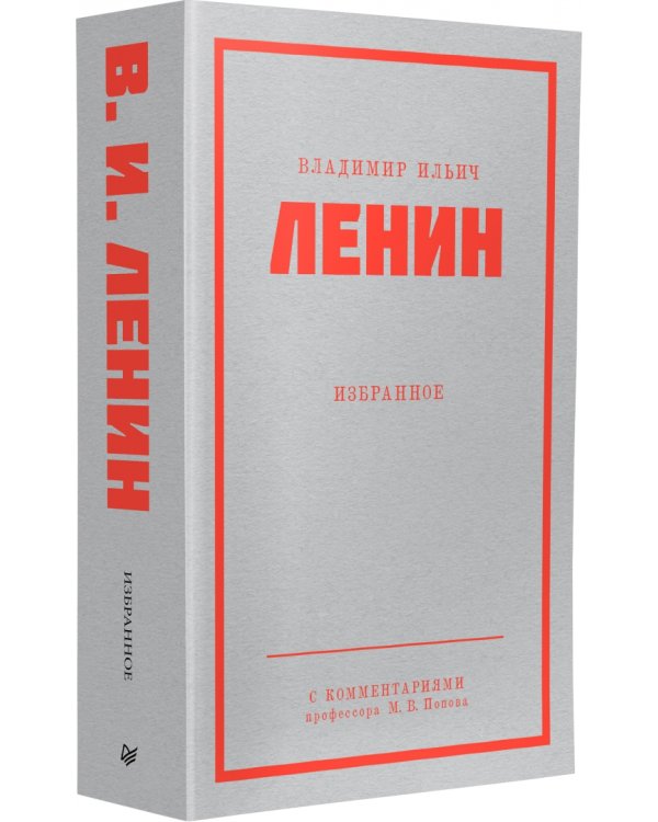 Ленин В.И. Избранное. С комментариями М.В.Попова