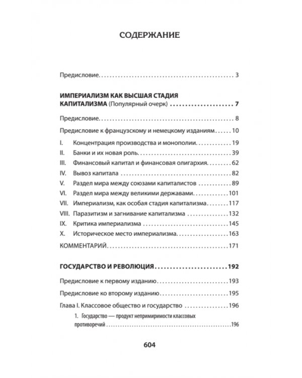 Ленин В.И. Избранное. С комментариями М.В.Попова