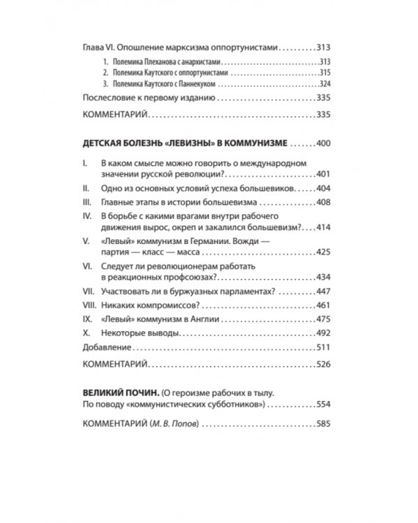 Ленин В.И. Избранное. С комментариями М.В.Попова