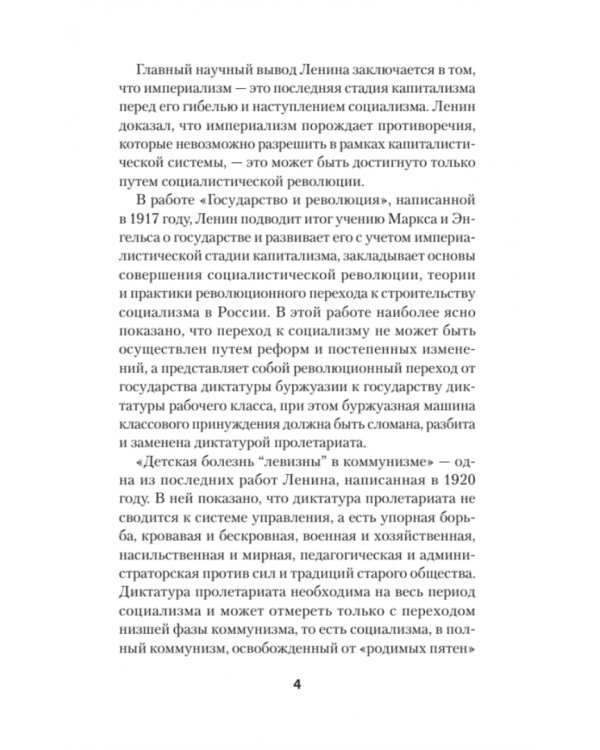 Ленин В.И. Избранное. С комментариями М.В.Попова