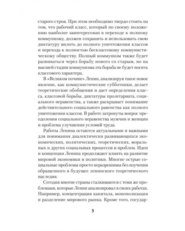 Ленин В.И. Избранное. С комментариями М.В.Попова