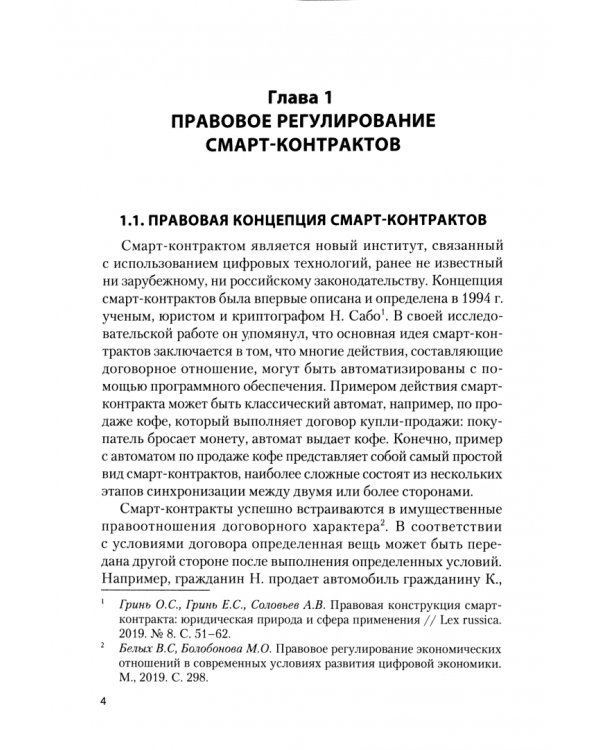 Гражданско-правовое обеспечение смарт-контрактов