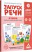 Обучающие карточки Запуск речи. Я говорю. Приключения зайчика Сени