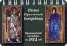 2024 Карманный календарь Иконы Пресвятой Богородицы