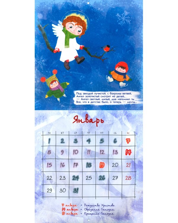 2024 Детский православный календарь Дивный ангел