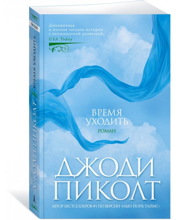 Время уходить